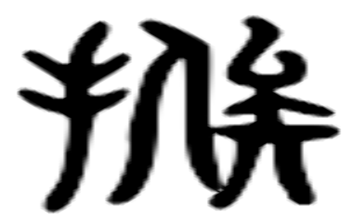 挨的六书通字