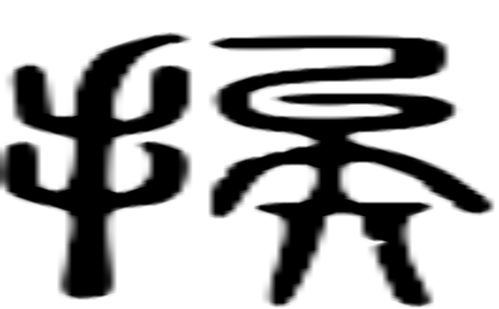 挨的篆字