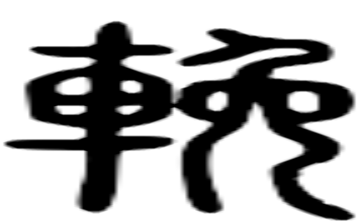 挽的篆字