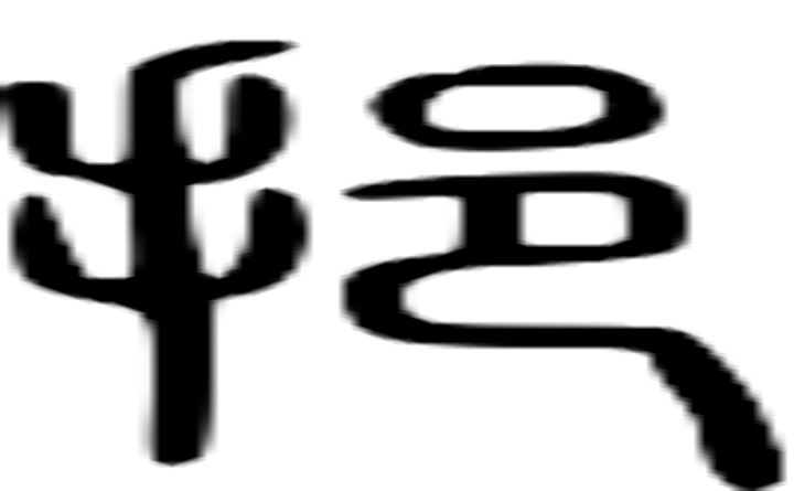 挹的篆字