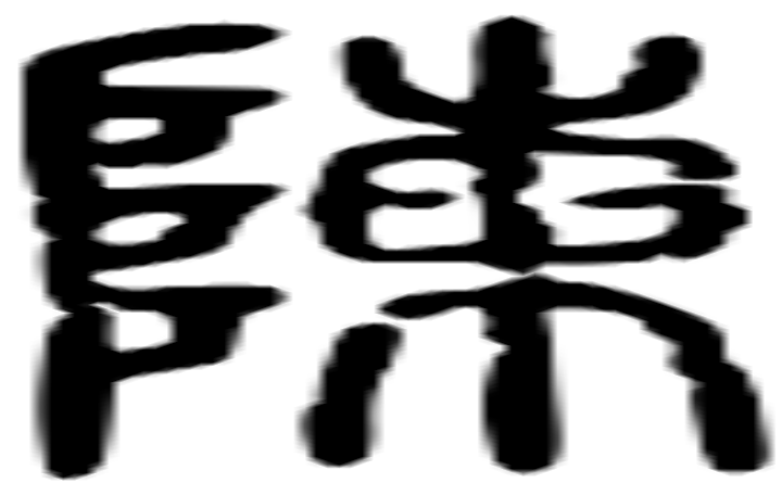 陈的篆字