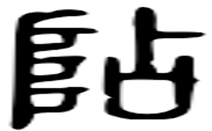 阽的篆字