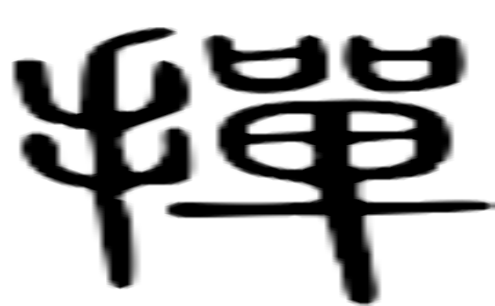 掸的篆字