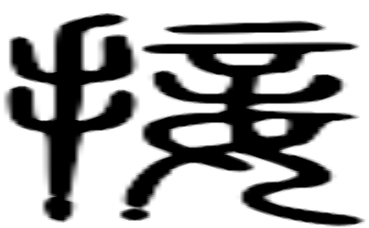 接的篆字