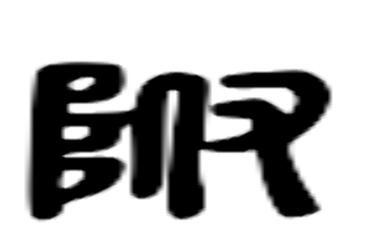 附的六书通字