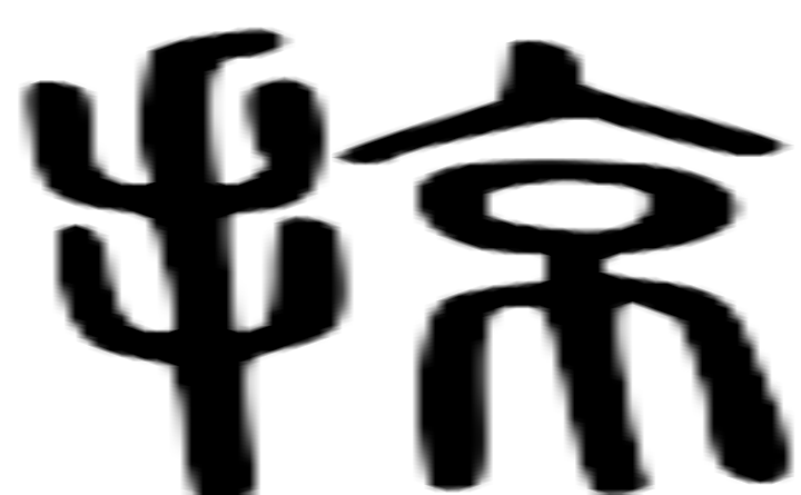 掠的篆字