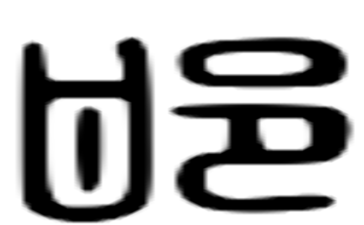 邯的六书通字