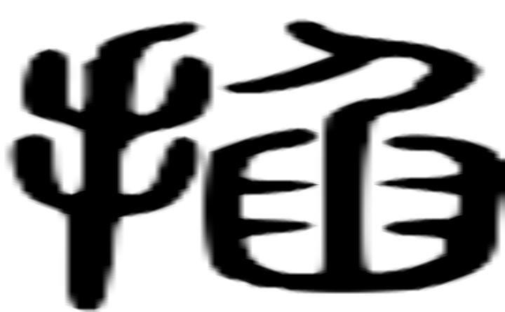 掐的篆字