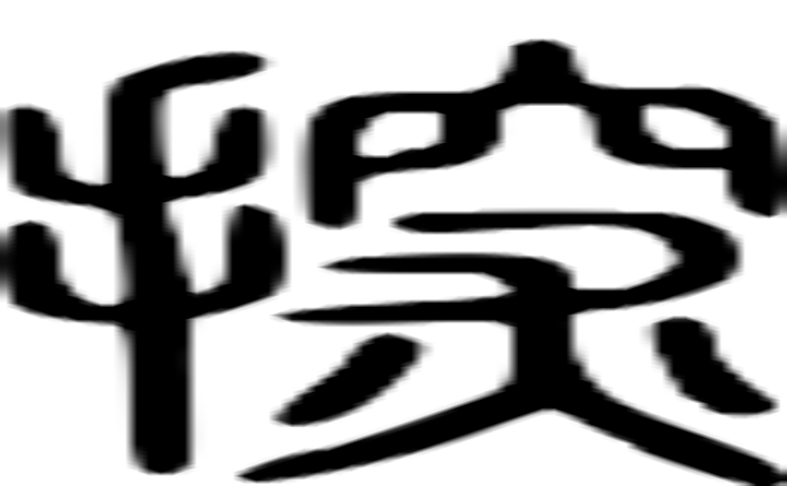 探的篆字