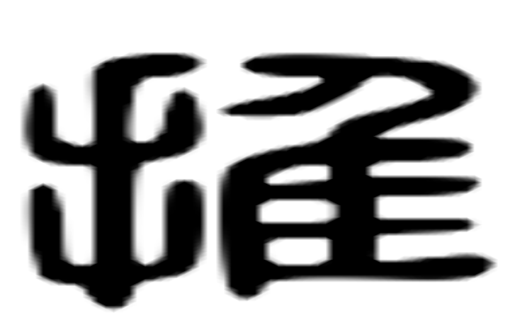 推的六书通字