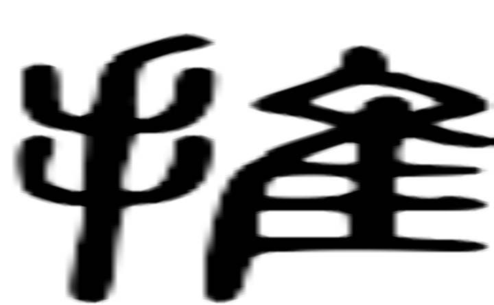 推的篆字