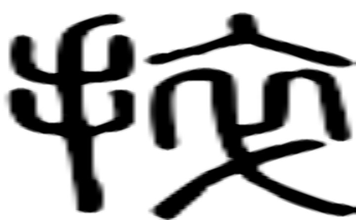 捽的篆字