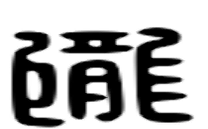 陇的六书通字