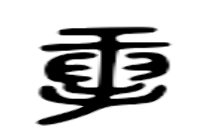 插的六书通字