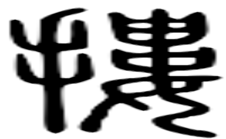 搂的篆字