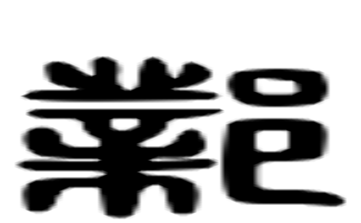 邺的六书通字