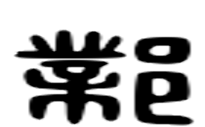 邺的六书通字