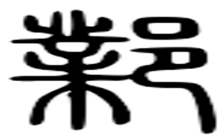 邺的篆字