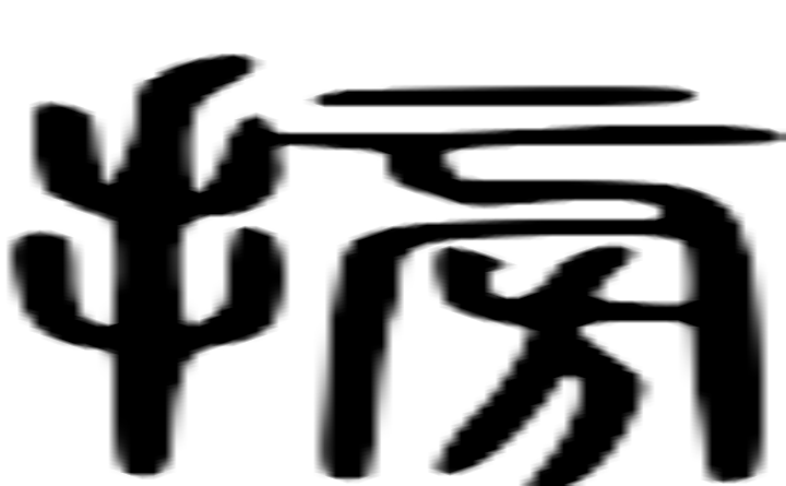 搒的篆字