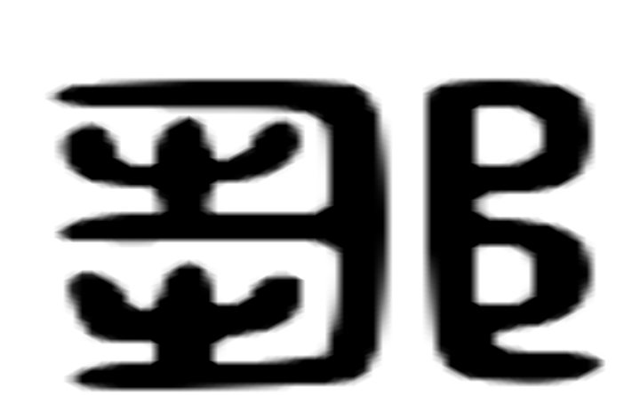 邹的六书通字