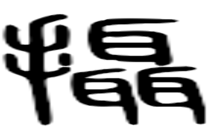 摄的篆字