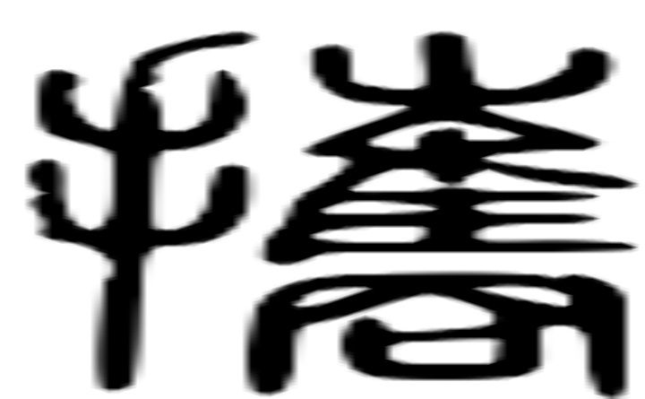 携的篆字