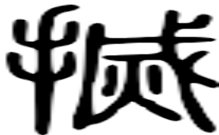 搣的篆字