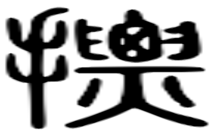 摽的篆字