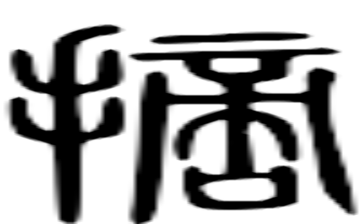 摘的篆字