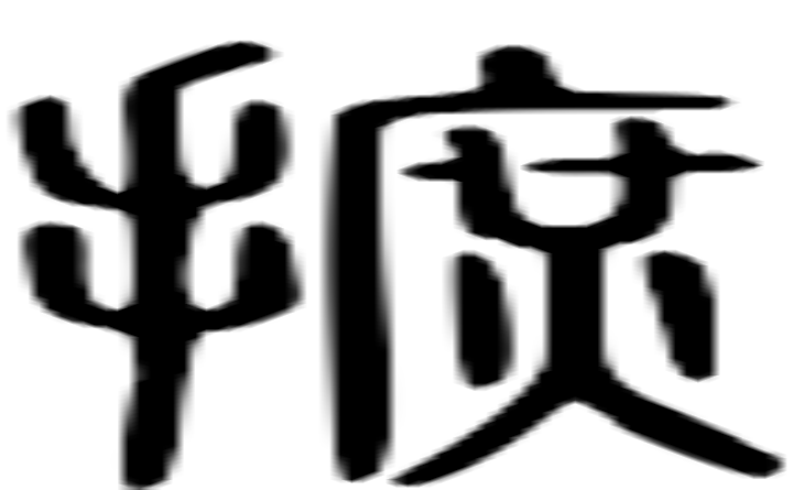 摭的篆字