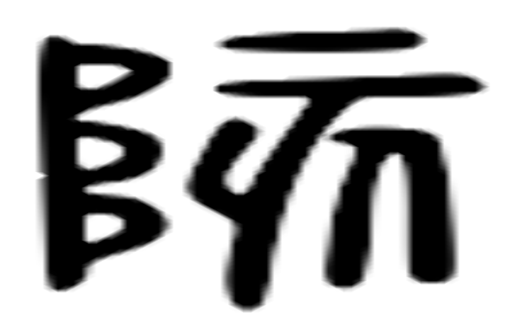 陔的六书通字