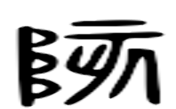 陔的六书通字