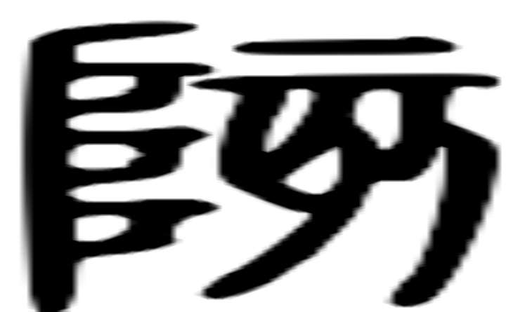 陔的篆字