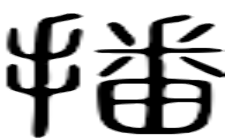 播的篆字