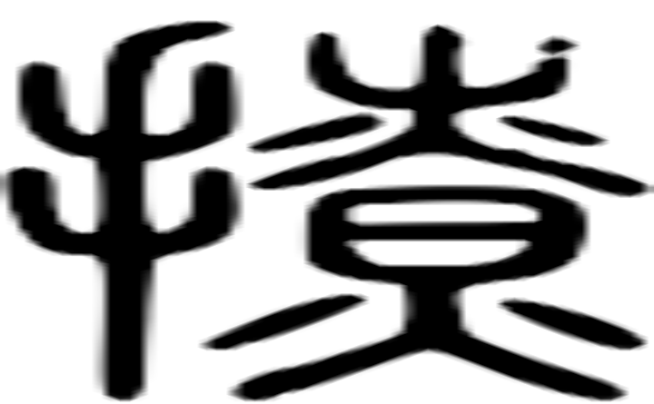 撩的篆字