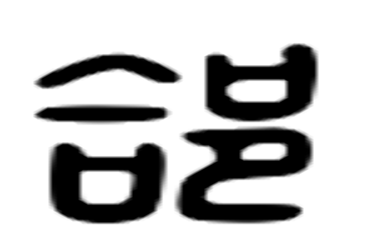 郃的六书通字