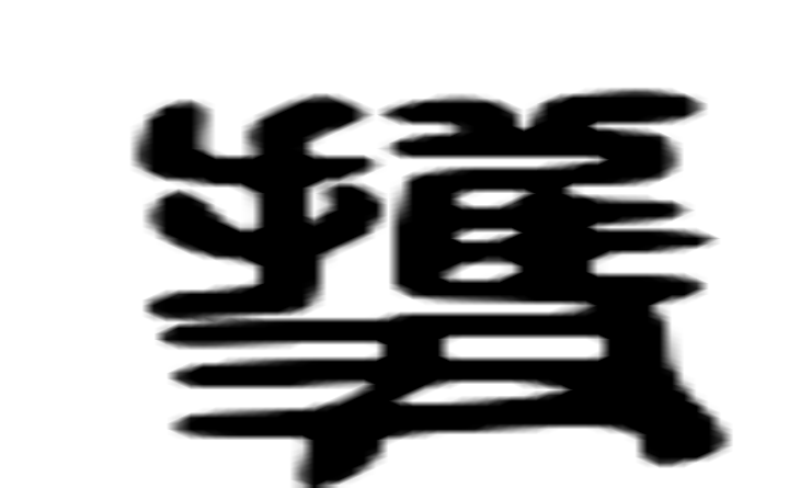 擭的六书通字