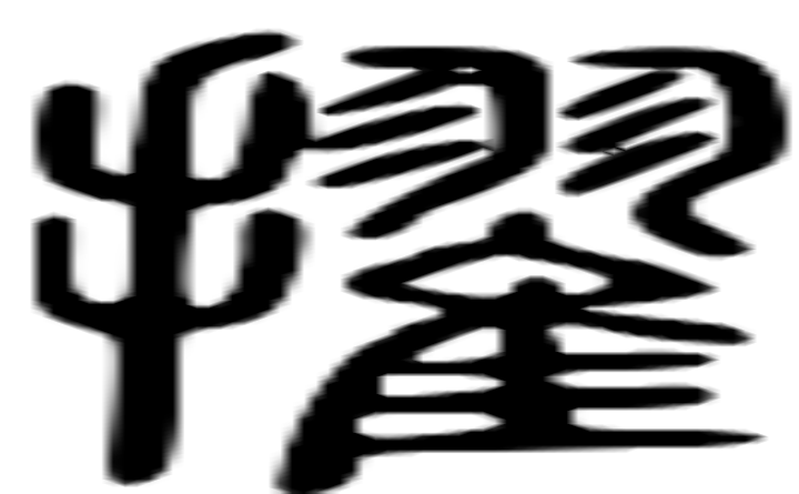 擢的篆字