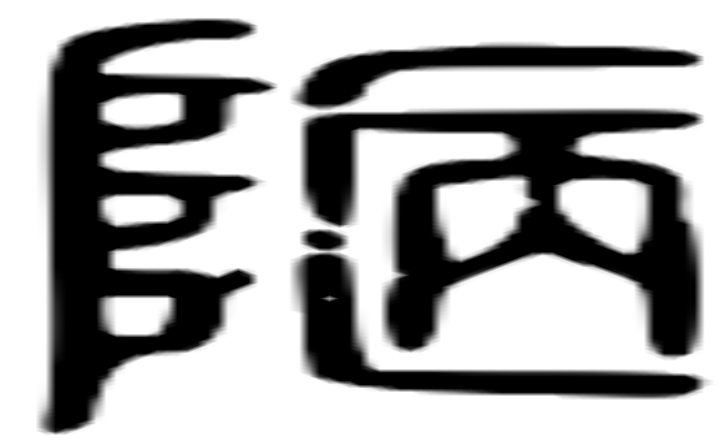 陋的篆字