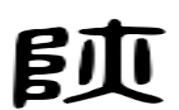 陕的六书通字