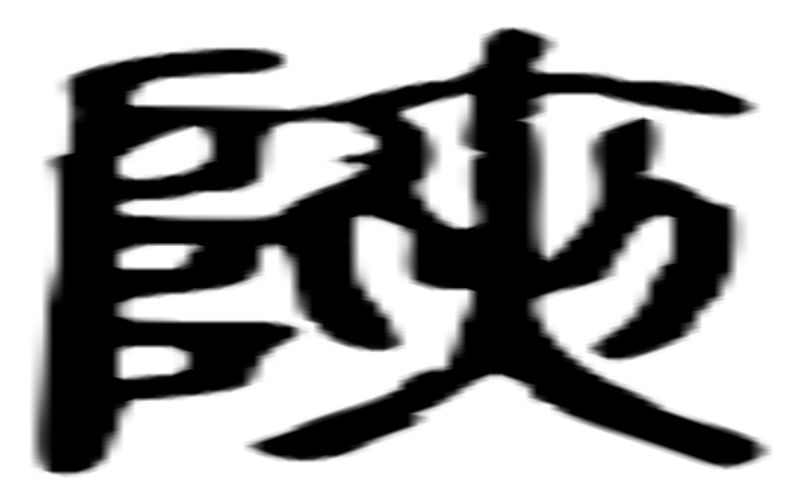 陕的篆字