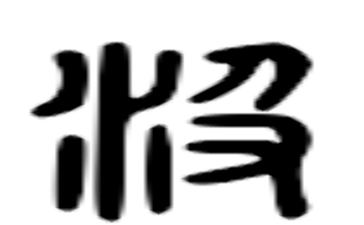 汲的六书通字