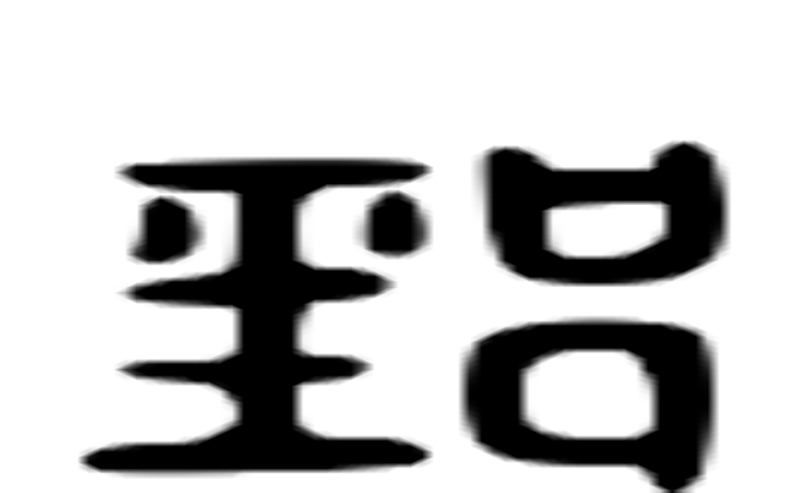 郅的六书通字