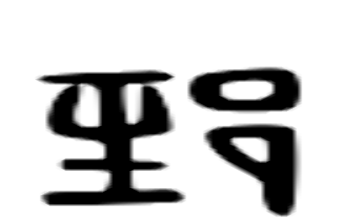 郅的六书通字