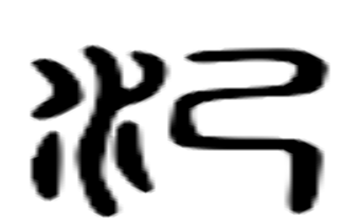 汜的六书通字