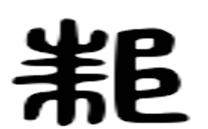 邾的六书通字