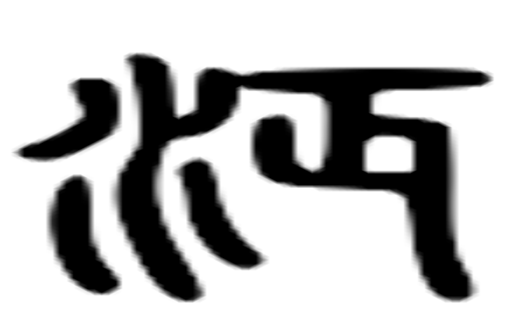 沔的六书通字