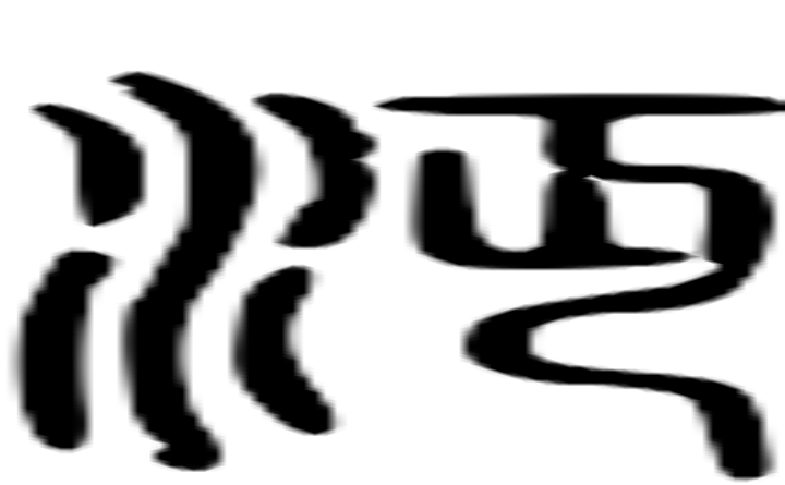 沔的篆字