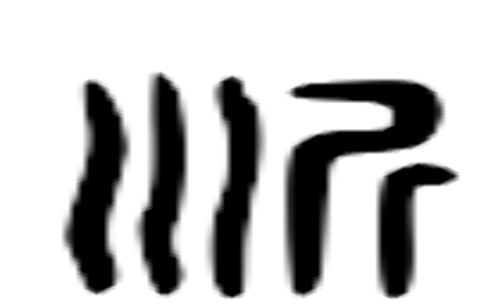 沂的六书通字