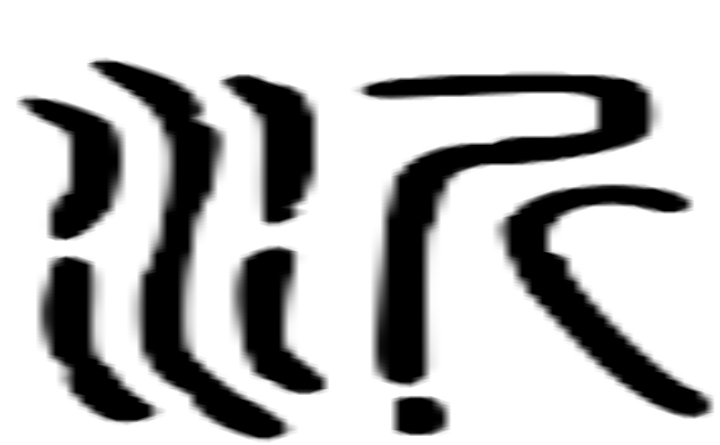 沂的篆字